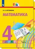 ГДЗ Истомина 4 класс