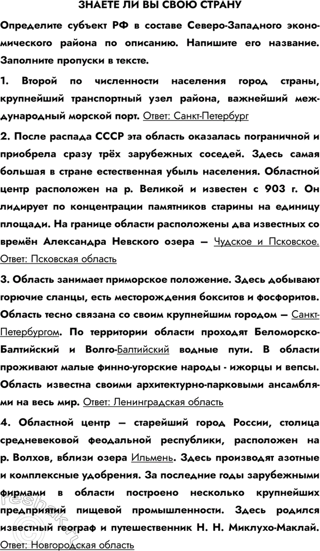 Изображение ЗНАЕТЕ ЛИ ВЫ СВОЮ СТРАНУОпределите субъект РФ в составе Северо-Западного экономического района по описанию. Напишите его название. Заполните пропуски в тексте.1....