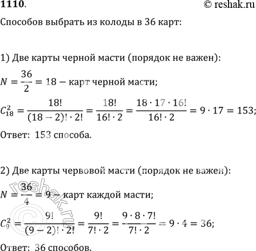 Изображение 1110 Сколькими способами из колоды в 36 карт можно выбрать: 1) две карты чёрной масти; 2) две карты червовой...