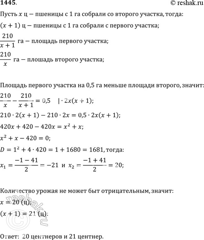 Изображение 1445 При уборке урожая с каждого из двух участков собрано по 210 ц пшеницы. Площадь первого участка была на 0,5 га меньше площади второго участка. Сколько центнеров...
