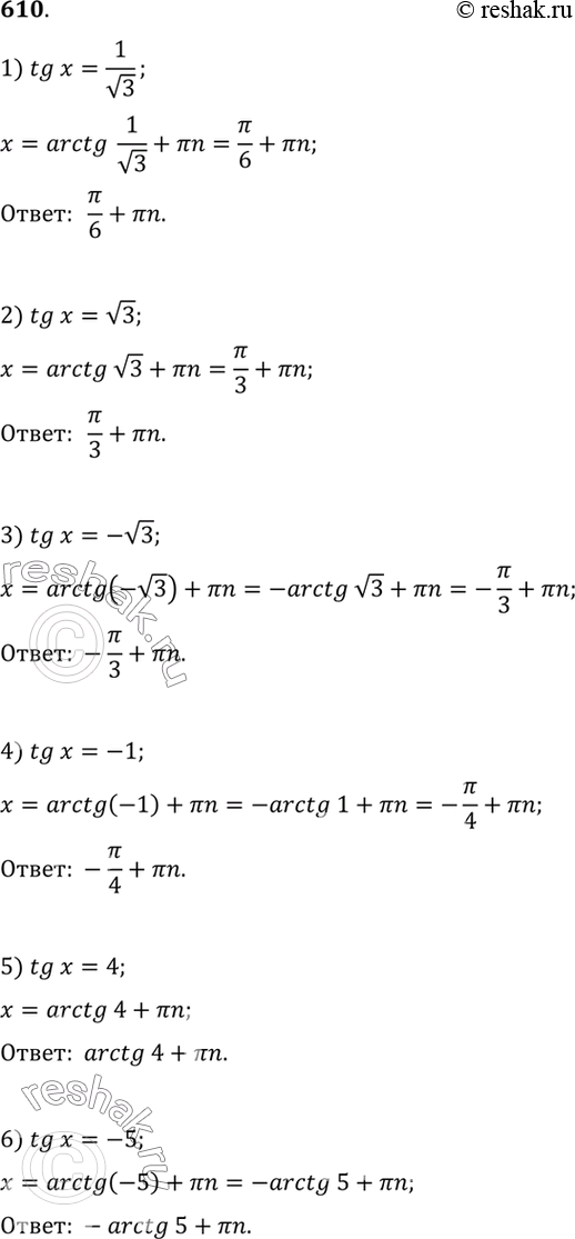 Изображение Решить уравнение (610—612).610. 1)tgx=1/корень 3;2)tgx=корень 3;3)tgx=-корень...