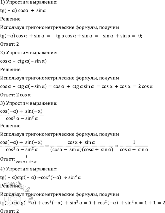 Изображение 476 Упростить выражение:а) tg(-a)cosa+sina;2) cosa-ctga*(-sina);3) ((cos(-a) + sin(-a))/(cos2a - sin2a);4) tg(-a) ctg(-a) + cosa2(-a) +...