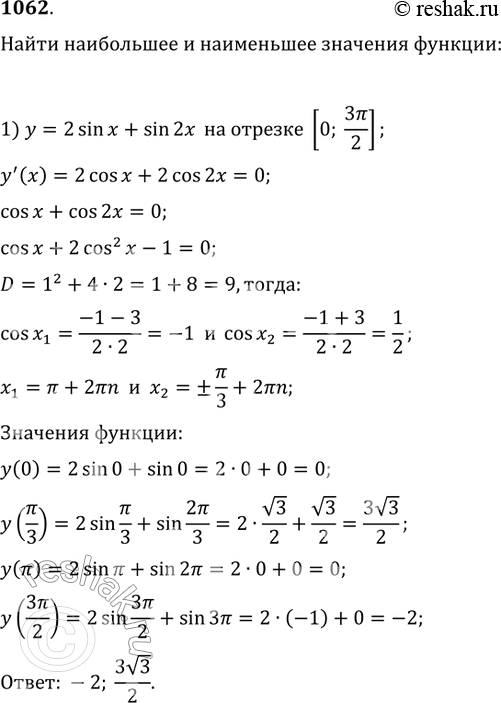 Изображение Найти наибольшее и наименьшее значения функции (1062—1064).1062 1)	у = 2sinx + sin2x на отрезке [0;3пи/2];2) у = 2sin x + cos 2x на отрезке [0;...