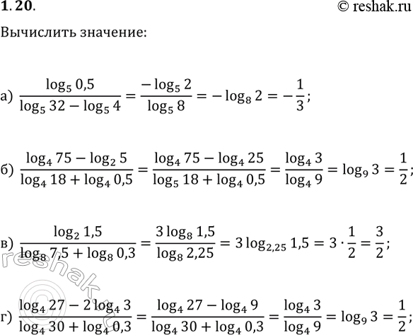 Изображение 1.20. Вычислите:а) log_5(0,5)/(log_5(32)-log_5(4));   в) log_2(1,5)/(log_8(7,5)+log_8(0,3));б) (log_4(75)-log_2(5))/(log_4(18)+log_4(0,5));   г)...