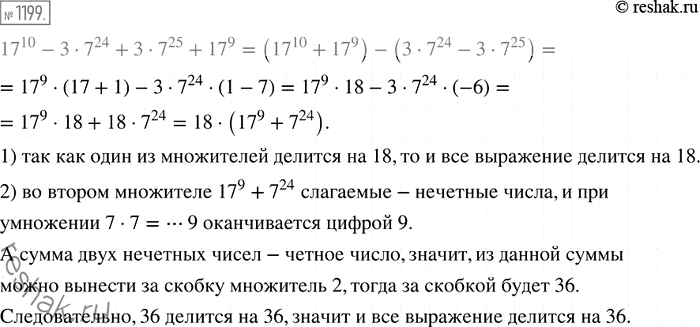 Изображение 1199. Докажите, что значение выражения 17^10 - 3 * 7^24 + 3 * 7^25 + 17^9 делится нацело: 1) на 18; 2) на...
