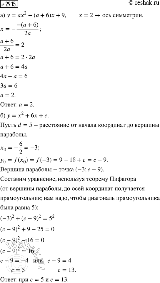 Изображение 29.15. а) Найдите значение коэффициента а, если известно, что прямая х = 2 является осью симметрии графика функции у = ах^2 — (а + 6)х + 9.б) При каком значении...