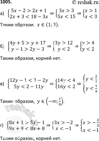 Изображение 1005. Решите систему неравенств:а) система 15х - 2 > 2х + 1,	2х + 3 < 18 - 3x;	б) система4у + 5 > у + 17,	y - 1 > 2у - 3;	в) система	12у - 1 < 3 -...