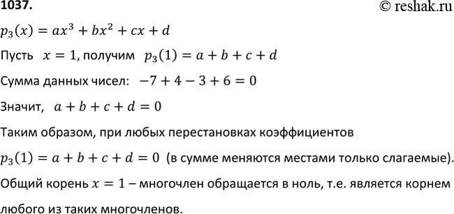 Изображение 1037 Если в многочлен ах3 + bх2 + сх + d вместо а, b, с и d подставлять числа -7, 4, -3 и 6 в каком угодно порядке, будут получаться многочлены с одной переменной,...
