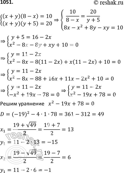 Изображение 1051. Решите систему уравненийсистема(х + у)(8 - х) = 10, (х + у)(у + 5) =...