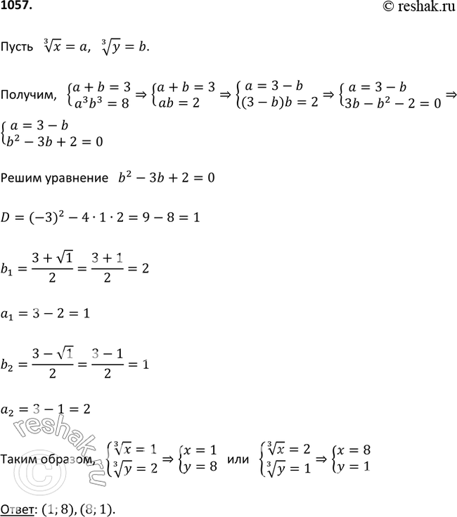 Изображение 1057. Решите систему уравненийкорень 3 степени x + корень 3 степени y=3,xy=8....