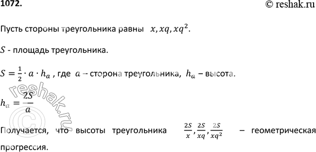 Изображение 1072 Докажите, что если стороны треугольника образуют геометрическую прогрессию, то его высоты также образуют геометрическую...