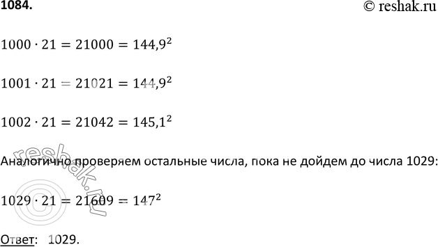 Изображение 1084 Найдите наименьшее четырёхзначное число, которое после умножения на 21 станет квадратом натурального...