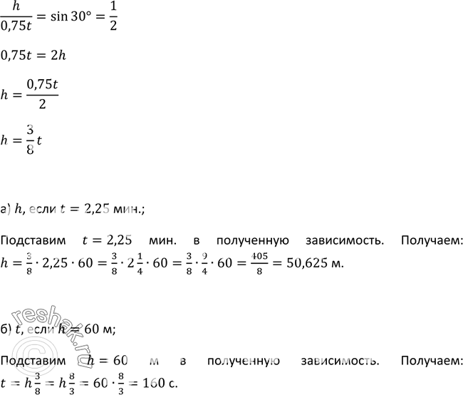Изображение 12 Пассажир метро, вставший на эскалатор, сошёл с него через t с. Глубина спуска h м. Угол наклона эскалатора к горизонтальной плоскости 30°. Выразите формулой...