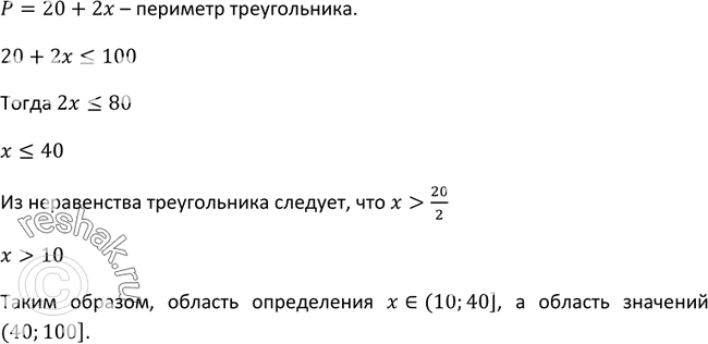 Изображение 21 Периметр равнобедренного треугольника с основанием 20 см зависит от длины х (см) боковой стороны. Задайте формулой функцию, выражающую эту зависимость, зная, что...