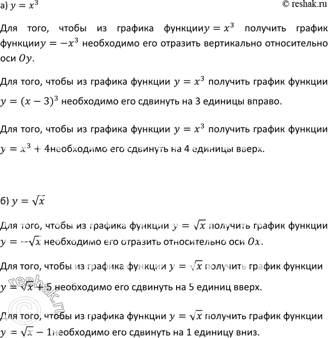 Изображение 234 Какие преобразования надо выполнить, чтобы:а) из графика функции у = х3 получить графики функций у = -х3, у = (х - 3)3, у = х3 + 4;б) из графика функции у =...