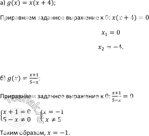 Изображение 6. Найдите значения x, при которых g(x) = 0, если: a) g(x) = х(х + 4); б) g(x) = (x+1)/(5-x)....