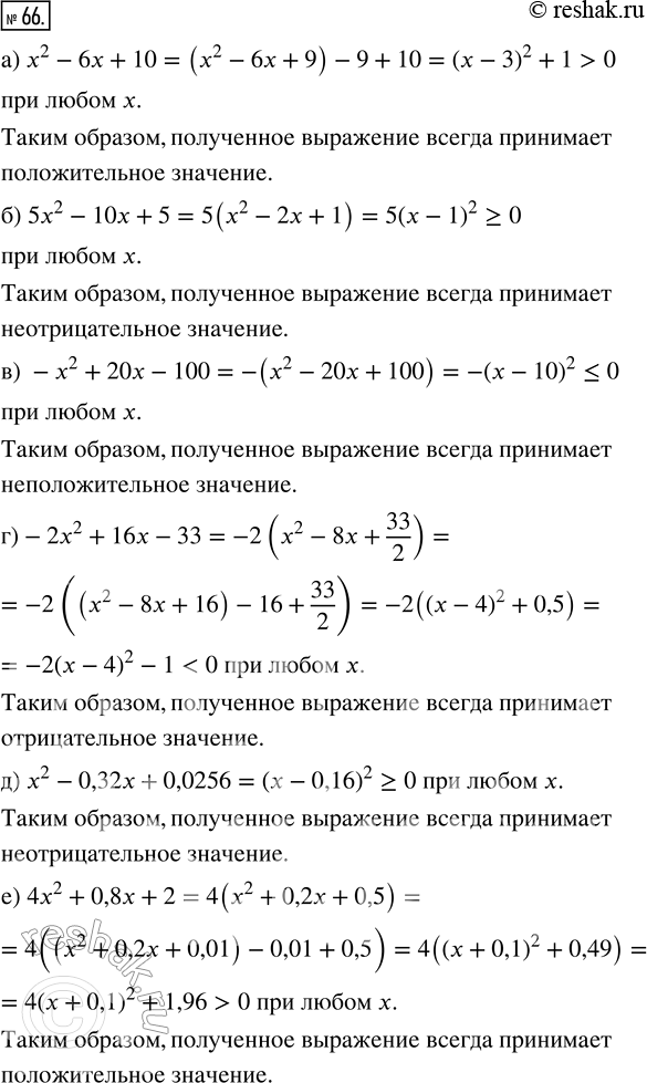 Изображение 66. (Для работы в парах.) Докажите, что при любом значении х квадратный трёхчлен:а) х^2 - 6х + 10 принимает положительное значение;б) 5х^2 - 10х + 5 принимает...