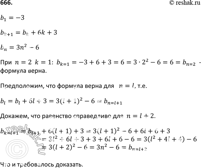 Изображение 666 Пусть (bn)	— последовательность, в которой b1 = -3, bk + 1 = bk + 6k + 3. Докажите, что эту последовательность можно задать формулой bn = 3n2 -...