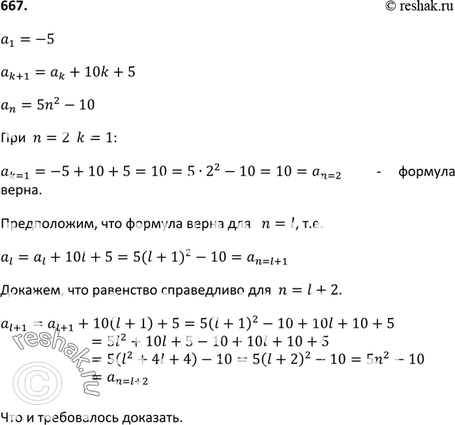 Изображение 667 Докажите, что последовательность (аn), в которой a1=-5, ak + 1 = ak + 10k + 5, можно задать формулой аn =...