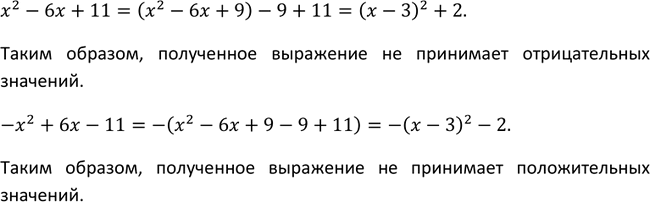 Изображение 67 Даны квадратные трёхчленыx2 — 6x + 11 и -х2 + 6x - 11.Докажите, что первый из них не принимает отрицательных значений, а второй —...