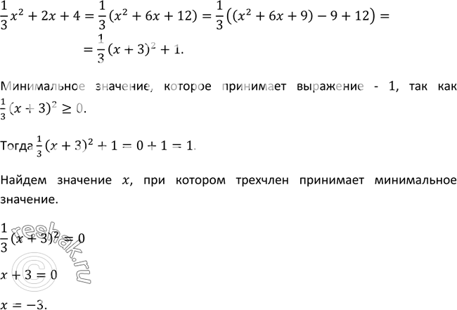 Изображение 69 Дан квадратный трёхчлен 1x2/3 + 3x+4. Выясните, при каком значении х он принимает наименьшее значение и чему равно это значение трёхчлена....