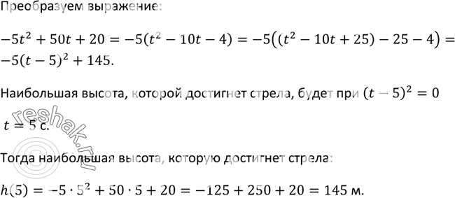 Изображение 71 С башни выпустили вверх стрелу из лука. Если начальная скорость стрелы равна 50 м/с, высота башни 20 м и t (с) — время полёта стрелы, то расстояние h (м) стрелы от...
