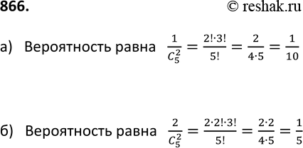Изображение 866. В коробке находятся шары с номерами 1, 2, 3, 4, 5. Из ко робки наугад вынимают два шара. Какова вероятность того что сумма номеров на них равна:а) 3; б)...