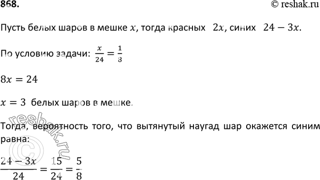 Изображение 868. В мешке содержится 24 шара. Среди них красных шаров в 2 раза больше, чем белых, а остальные шары синие. Вероятность того, что вынутый наугад шар окажется белым,...