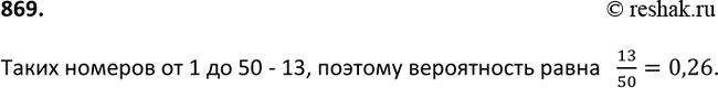 Изображение 869. В мешке содержатся жетоны с номерами от 1 до 50 включительно. Какова вероятность того, что в номере извлечённого наугад из мешка жетона цифра 3 содержится только...
