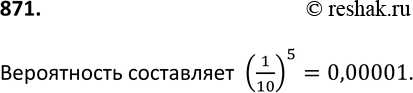 Изображение 871 Чемодан можно открыть, если правильно набрать шифр 22 075 (при наборе шифра цифра каждого разряда может быть любой от 0 до 9). Какова вероятность того, что человек,...