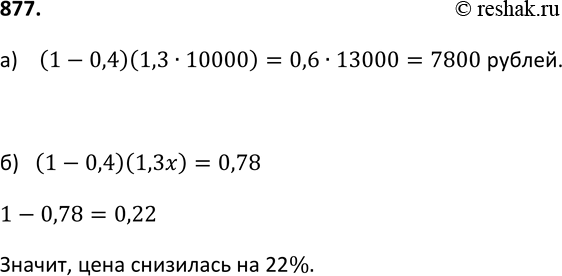 Изображение 877. а) Телевизор стоил 10 ООО р. В апреле он подорожал на 30%, а в декабре подешевел на 40%. Сколько стал стоить телевизор в декабре?б) Цену товара повысили на 30%, а...