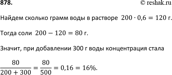 Изображение 878. К 200 г 40%-ного раствора соли долили 300 г воды. Какой стала концентрация раствора...