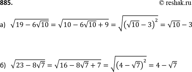 Изображение 885. Докажите равенство:а) корень (19 - 6 корень 10) = (корень 10) - 3;	б) корень (23 -	8 (корень 7) =	4 - корень...