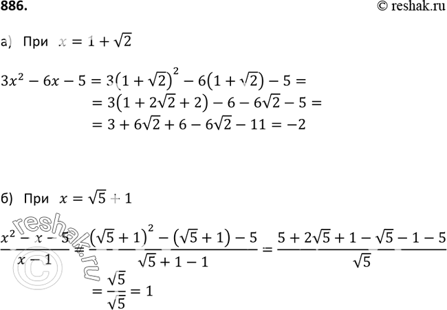 Изображение 886. Найдите значение:а) многочлена 3х2 - 6х - 5 при x=1+ корень 2;б) дроби (х2 - х - 5)/(x-1)  при х = (корень 5)...