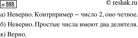 Изображение 888. Верно ли высказывание:а) простое число не может быть чётным;б) простое число не имеет делителей;в) квадрат чётного числа — число...