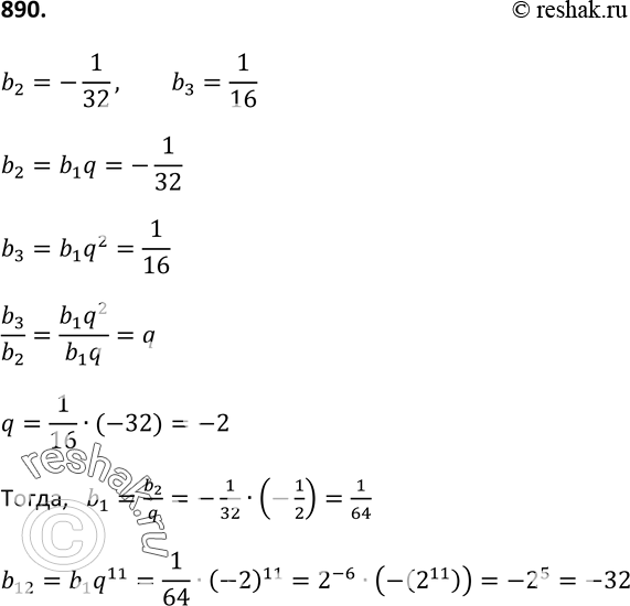 Изображение 890. Найдите двенадцатый член геометрической прогрессии (bn), если b2=-1/32, b3=1/16....
