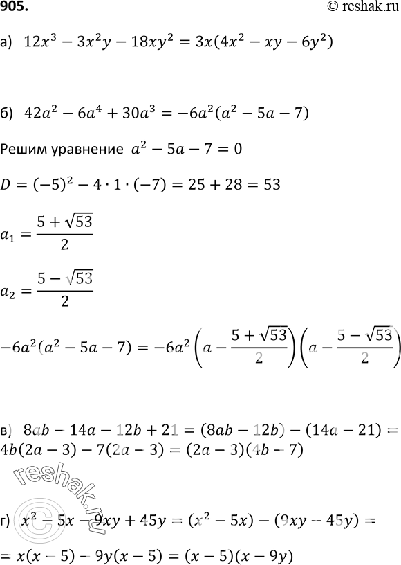 Изображение 905. Разложите на множители:а) 12х3 - 3х2у - 18ху2;б) 42а5 - 6а4 + 30а3;в) 8ab - 14а - 12b + 21;г) х2 - 5х - 9ху +...