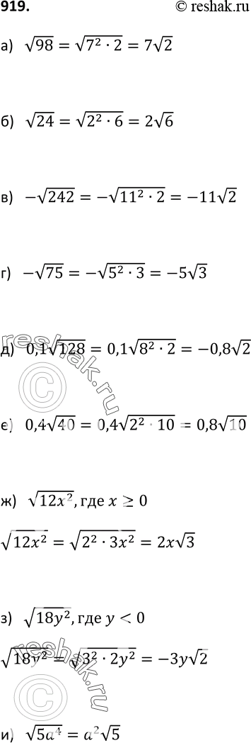 Изображение 919. Вынесите множитель за знак корня:а)  корень 98;	 г) - корень 75;	ж) корень 12x2 , где x >= 0;б)  корень 24;	 д) 0,1 корень 128;	з) корень l8y2,	где у < 0;в) -...