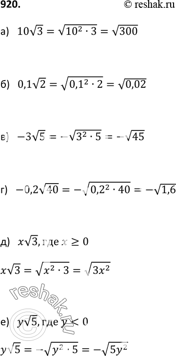 Изображение 920. Внесите множитель под знак корня:а) 10 корень 3;	    в) -3 корень 5;	д) x корень 3,	где x>= 0;б) 0,1 корень 2;    г)-0,2 корень 40;	е) y корень 5,	где y <...