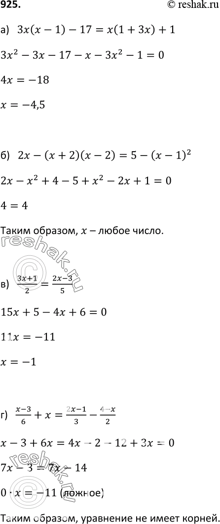 Изображение 925. Решите уравнение:а) 3x(x-1) - 17 = x( 1+3x) +1;2x-(x+2)(x- 2) = 5 - (x-1)2;(3x+1)/2 = (2x-3)/5;(x-3)/6 + x= (2x-1)/3 - (4-x)/2. ...