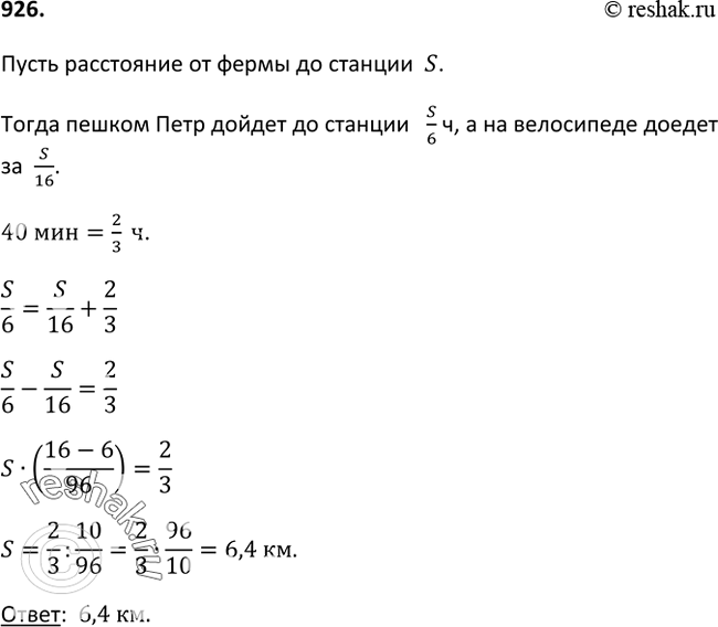 Изображение 926. От фермы до станции Пётр может доехать на велосипеде или дойти пешком. Идёт он со скоростью 6 км/ч, а на велосипеде едет со скоростью 16 км/ч. Каково расстояние от...