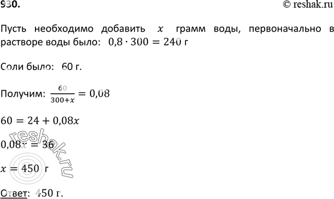 Изображение 930. Сколько нужно добавить воды к 300 г 20%-ного раствора соли, чтобы получить 8%-ный раствор этой...