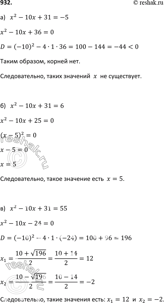 Изображение 932. Существует ли значение переменной x, при котором значение квадратного трёхчлена x2 - 10x + 31 равно:а) -5; б) 6; в)...