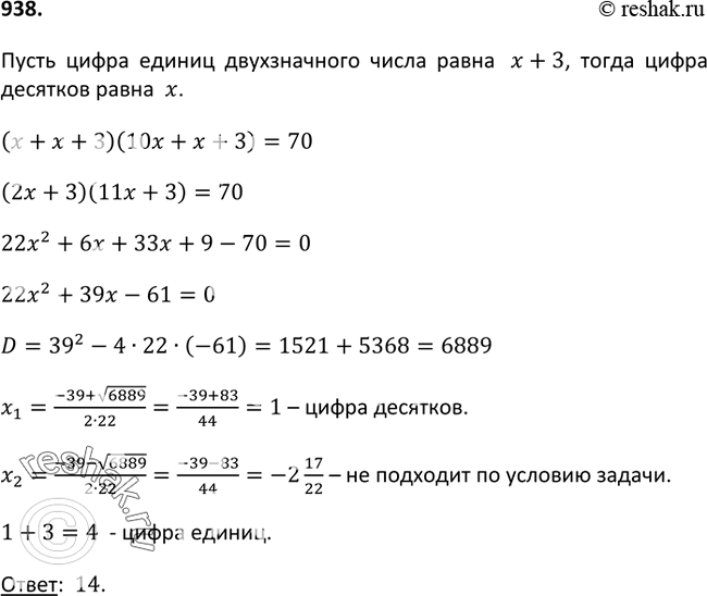 Изображение 938. Цифра десятков двузначного числа на 3 меньше цифры единиц, а произведение этого двузначного числа на сумму его цифр равно 70. Найдите это...