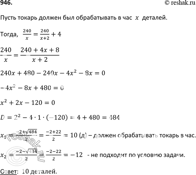 Изображение 946. Токарь должен был обработать 240 деталей к определённому сроку. Усовершенствовав резец, он стал обрабатывать в час на 2 детали больше, чем предполагалось по плану,...