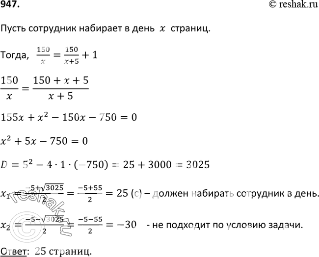 Изображение 947. Сотрудник типографии должен набрать к определённому сроку рукопись объёмом 150 страниц. Если он будет набирать на 5 страниц в день больше, чем обычно, то закончит...
