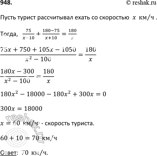 Изображение 948. Турист отправился на автомашине из города А в город В. Первые 75 км он ехал со скоростью, на 10 км/ч меньшей, чем рассчитывал, а остальной путь со скоростью, на 10...