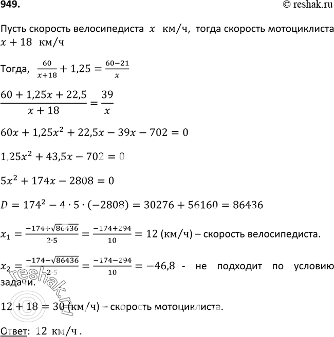 Изображение 949. Расстояние от станицы до железнодорожной станции равно 60 км. Мотоциклист выехал из станицы на 1*1/4 ч позже велосипедиста и прибыл на станцию, когда велосипедист...
