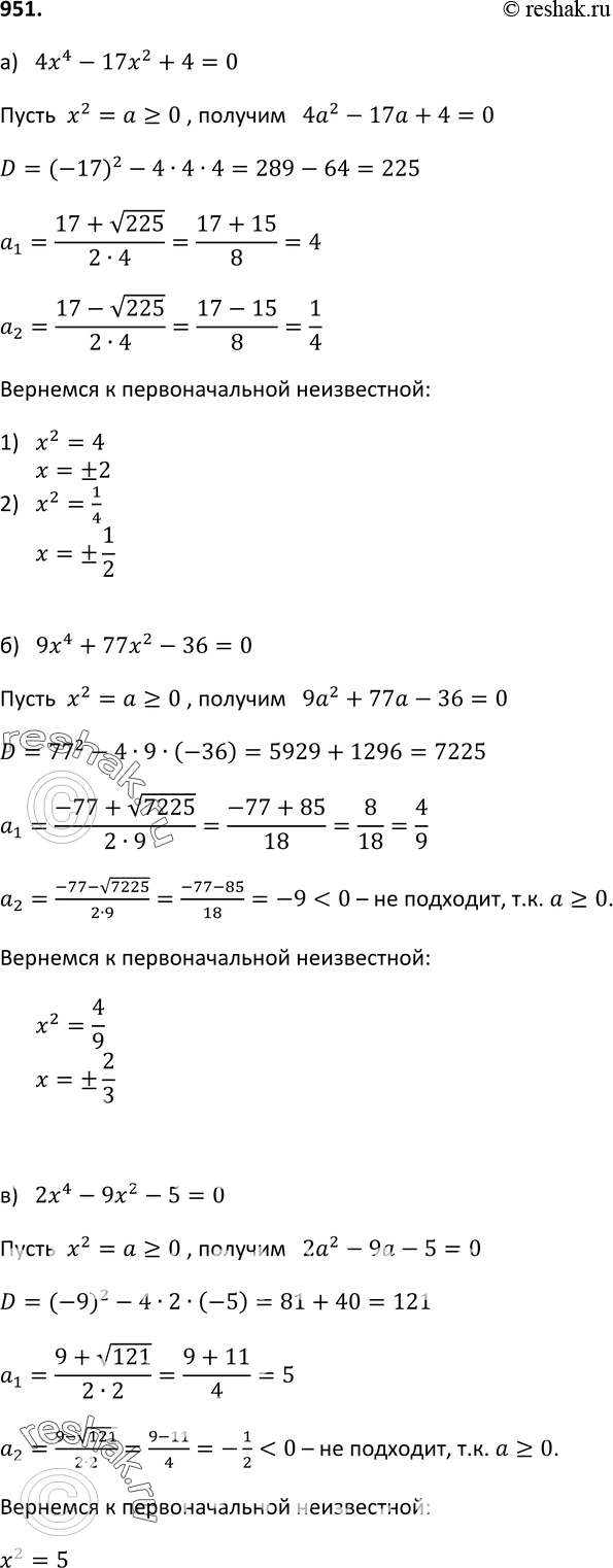 Изображение 951. Решите уравнение:а) 4х4 - 17х2 + 4 = 0;б) 9х4 + 77х2 - 36 =0; в) 2х4 - 9х2 -5 = 0;г) 6х4 - Ъх2...