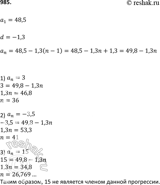 Изображение 985. Найдите номер члена арифметической прогрессии (аn), равного 3, если а1 = 48,5 и d = -1,3. Является ли членом этой прогрессии число -3,5;...